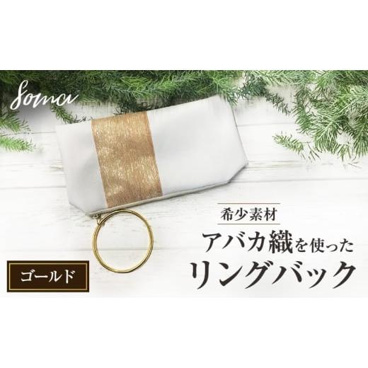 ふるさと納税 カバン クラッチ・セカンドバッグ 静岡県 袋井市 バッグ 希少素材 アバカ織を使ったリングバック ゴールド 天然繊維 アバカ 金糸 クラッチバック…