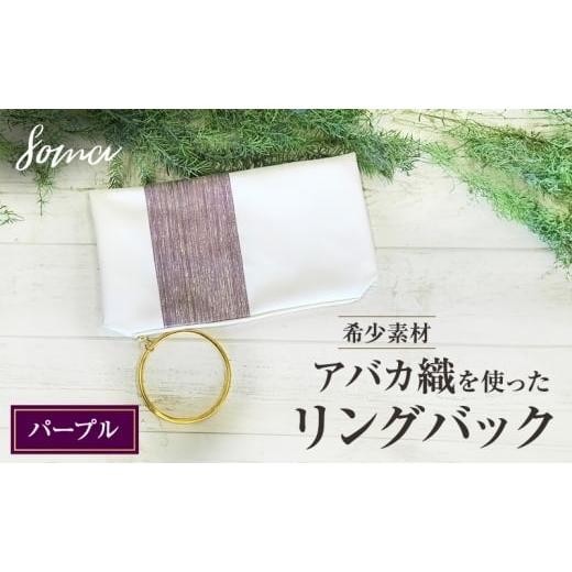 ふるさと納税 カバン クラッチ・セカンドバッグ 静岡県 袋井市 バッグ 希少素材 アバカ織を使ったリングバック パープル 天然繊維 アバカ 金糸 クラッチバック…