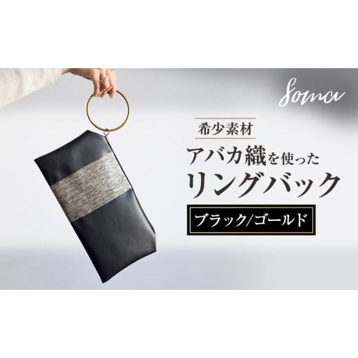 ふるさと納税 カバン クラッチ・セカンドバッグ 静岡県 袋井市 バッグ 希少素材 アバカ織を使ったリングバック ブラック/ゴールド 天然繊維 アバカ 金糸 クラ…