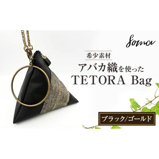 ふるさと納税 カバン 静岡県 袋井市 バッグ TETORA Bag ーブラックゴールドー スタイリッシュ シンプル カジュアルスタイル お出かけ イベント 日常使い アバ…