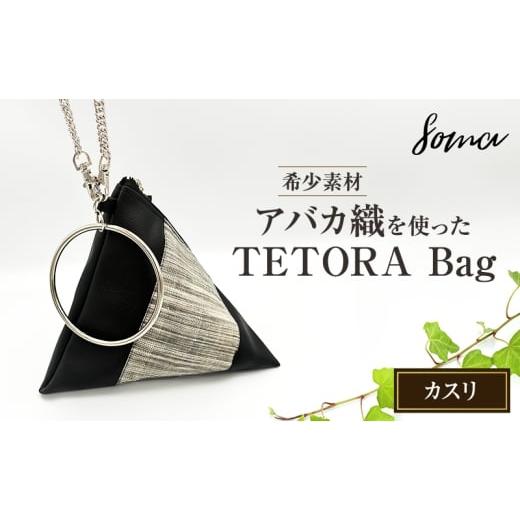 ふるさと納税 カバン 静岡県 袋井市 バッグ TETORA Bag ーカスリー スタイリッシュ シンプル カジュアルスタイル お出かけ イベント 日常使い アバカ フェイク…