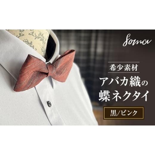 ふるさと納税 小物 静岡県 袋井市 蝶ネクタイ 希少素材 アバカ織の蝶ネクタイ 黒/ピンク ファッション 天然素材 アバカ 縞模様 唯一無二 フォーマル カジュア…