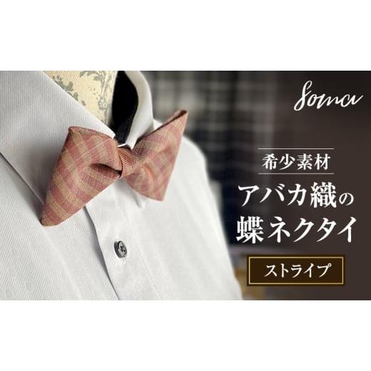 ふるさと納税 小物 静岡県 袋井市 蝶ネクタイ 希少素材 アバカ織の蝶ネクタイ ストライプ ファッション 天然素材 アバカ 縞模様 唯一無二 フォーマル カジュア…