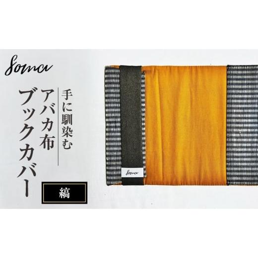 ふるさと納税 雑貨・日用品 静岡県 袋井市 ブックカバー 手に馴染むアバカ布 ブックカバー 縞 本 アバカ 天然素材 しなやか 光沢 シンプル 軽量 コンパクト 雑…