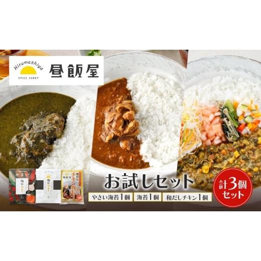 ふるさと納税 加工品等 レトルト 東京都 大田区 お試しセット やさい海苔1個 海苔1個 和だしチキン1個 計3個セット カレー やさい海苔カレー 海苔カレー 和だ…