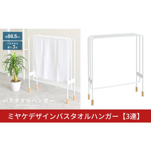 ふるさと納税 家具 収納家具 新潟県 三条市 ミヤケデザインバスタオルハンガー 3連 |2153 足立製作所 日本製 ランドリー タオルハンガー 省スペース 木脚 デ…