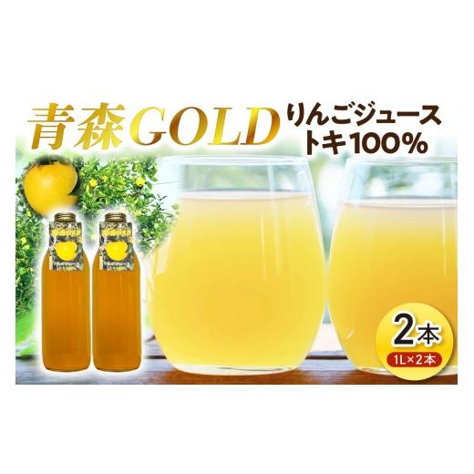 ふるさと納税 果汁飲料 りんご 青森県 五所川原市 青森りんご トキ ジュース 1L×2本 100% ストレート 青森 GOLD こだわりフルーツジュース 青森県五所川原市 …