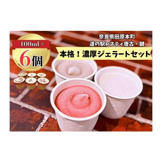 ふるさと納税 アイス・ヨーグルト ジェラート 奈良県 田原本町 (冷凍)大人気 奈良田原本町の本格ジェラート6個セット / 古都華 いちご いちぢく シャーベッ…