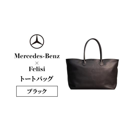 ふるさと納税 カバン トートバッグ 千葉県 千葉市 Mercedes-Benz × Felisi トートバッグ ブラック メルセデス ベンツ メルセデス・ベンツ Mercedes-Benz No.5…の画像
