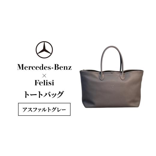 ふるさと納税 カバン トートバッグ 千葉県 千葉市 Mercedes-Benz × Felisi トートバッグ アスファルトグレー メルセデス ベンツ メルセデス・ベンツ Mercedes…の画像