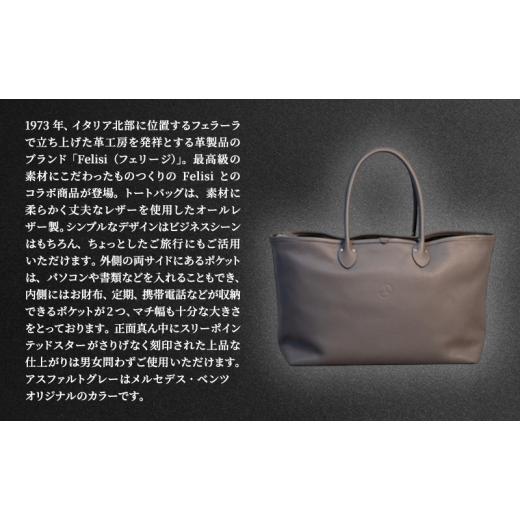 ふるさと納税 カバン トートバッグ 千葉県 千葉市 Mercedes-Benz × Felisi トートバッグ アスファルトグレー メルセデス ベンツ メルセデス・ベンツ Mercedes…の画像
