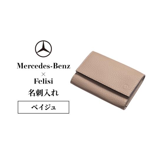 ふるさと納税 小物 千葉県 千葉市 Mercedes-Benz × Felisi 名刺入れ ベイジュ メルセデス ベンツ メルセデス・ベンツ Mercedes-Benz No.5346-2082の画像