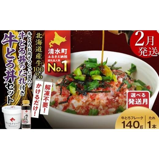 ふるさと納税 肉 北海道 清水町 2月発送 受賞歴多数 人気の牛とろ丼セット 140g 牛とろのお肉でつくった醤入り牛とろ丼のたれ付き 牛とろフレーク 牛とろ 牛…