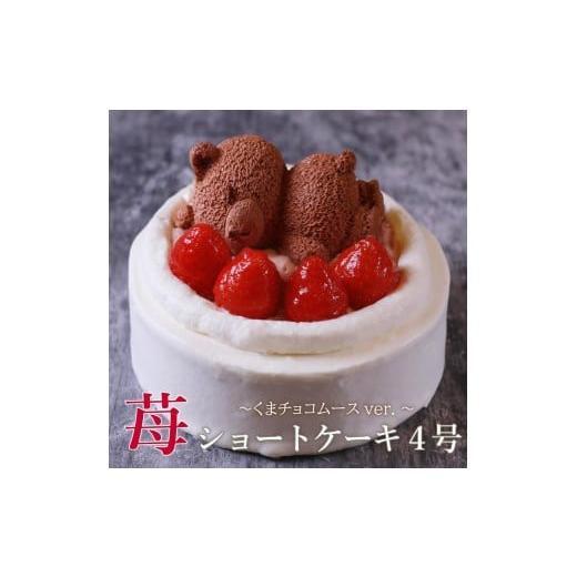 ふるさと納税 ケーキ・カステラ フルーツケーキ 香川県 善通寺市 もりん 苺ショート 熊ちゃん(4号)