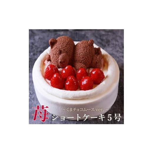 ふるさと納税 ケーキ・カステラ フルーツケーキ 香川県 善通寺市 もりん 苺ショート 熊ちゃん(5号)