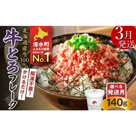 ふるさと納税 肉 北海道 清水町 3月発送 発送月が選べる 受賞歴多数 人気の牛とろフレーク 140g_S006-0015 3月発送 牛とろフレーク 140g
