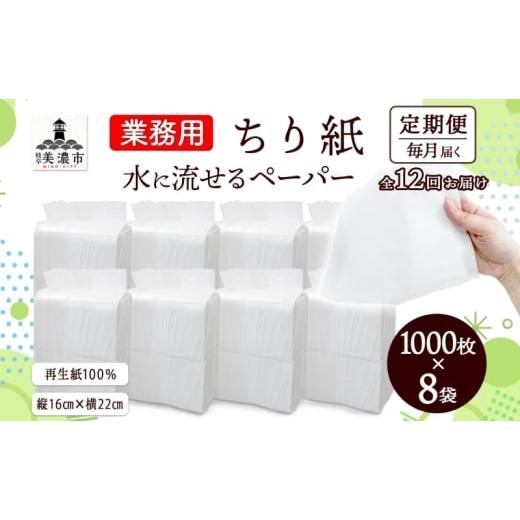 ふるさと納税 雑貨・日用品 岐阜県 美濃市   定期便 12ヶ月連続 業務用 水に流せる ちり紙 1000枚×8袋 チリ紙 ティッシュ ティッシュペーパー ペ…