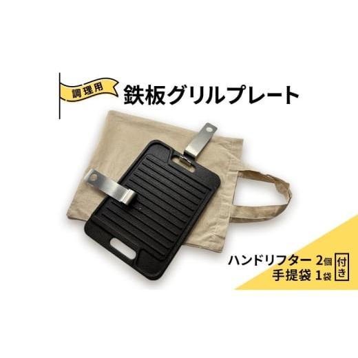 ふるさと納税 雑貨・日用品 岐阜県 美濃市   グリルプレート 分厚いステーキ肉をおいしく上手に焼ける本格的な鋳鉄製の調理用鉄板 グリルプレート…