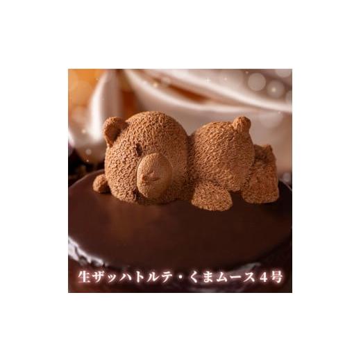 ふるさと納税 ケーキ・カステラ チョコレートケーキ 香川県 善通寺市 もりん ザッハトルテ・熊ケーキ (4号)