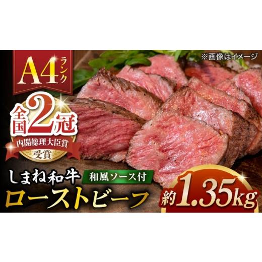 ふるさと納税 牛肉 島根県 松江市 その旨味、最上級 「しまね和牛肉」で作った 和風ローストビーフ 約1.35kg 高級 焼肉勇花理(ゆうかり) 島根県松江市／有限会…_1