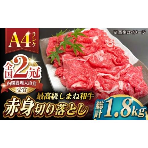 ふるさと納税 牛肉 島根県 松江市 その旨味、最上級 「しまね和牛肉」 赤身切り落とし 約1.8kg(180g×10ハ゜ック) 高級 焼肉勇花理(ゆうかり) 島根県松江市/…