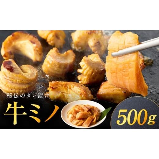 ふるさと納税 牛肉 ホルモン 大阪府 泉佐野市 焼肉用 牛ミノ 500g 味付き 秘伝のタレ漬け 250g×2P 小分け 焼くだけ ホルモン コリコリ食感 BBQ おかず おつま…