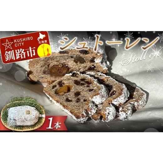 ふるさと納税 パン 菓子パン 北海道 釧路市 自家製酵母シュトーレン ラム酒漬けフルーツ&ナッツの贅沢熟成 ドイツ菓子 クリスマス ギフト スイーツ 焼き菓子 …