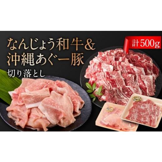 ふるさと納税 牛肉 沖縄県 南城市 切り落としセット(なんじょう和牛・あぐー計500g) I 和牛 あぐー 切り落とし セット 500g 国産 肉 沖縄県 南城市 ふるさと…