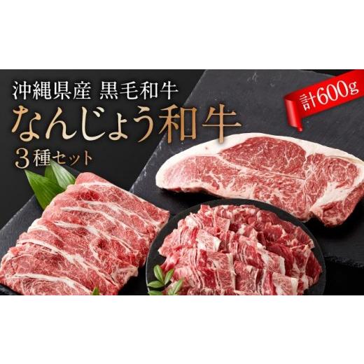 ふるさと納税 牛肉 沖縄県 南城市 沖縄県産 黒毛和牛 なんじょう和牛3種セット(約600g) I 黒毛和牛 食べ比べ 3種 セット 600g 和牛 牛肉 沖縄県 南城市 ふ…
