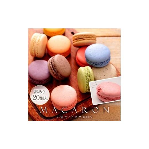 ふるさと納税 焼菓子・チョコレート マカロン 山口県 周南市 訳あり マカロン 20個 天使がくれたマカロン お菓子