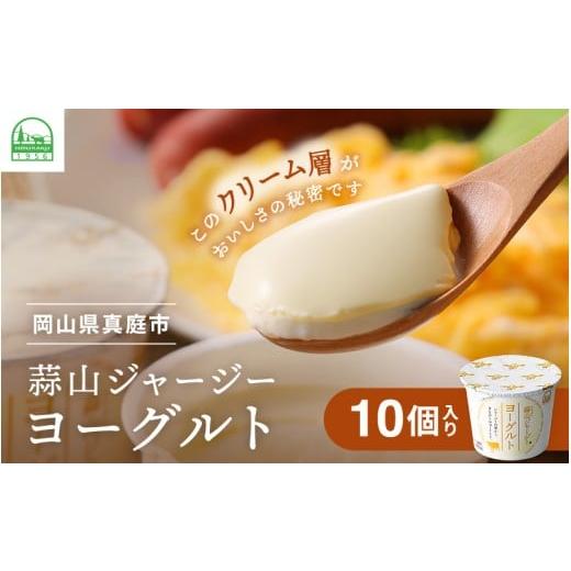 ふるさと納税 菓子 ヨーグルト 岡山県 真庭市 お試し用にも ひるぜんジャージーヨーグルト 10個入り ご当地グランプリ金賞 冷蔵便 / 蒜山 スイーツ デザート…