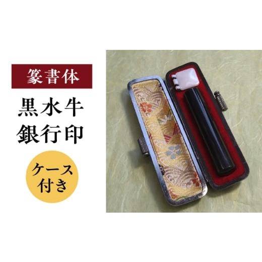 ふるさと納税 文房具・玩具 岐阜県 岐阜市 篆書体 黒水牛 銀行印 (ケース付き)印鑑 印 はんこ ハンコ 実印 認印 岐阜市 / 長良印房 ANHR008 篆書体