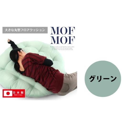 ふるさと納税 タオル・寝具 岐阜県 岐阜市 MOFMOF 丸型フロアクッション カラー:グリーン クッション インテリア 可愛い 岐阜市 / MJファクトリー ANIA010 …