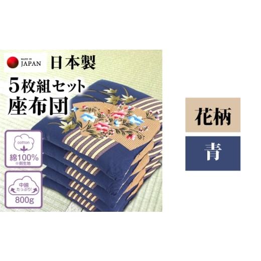 ふるさと納税 タオル・寝具 岐阜県 岐阜市 座布団 5枚組セット 柄:花柄 /カラー:青 中綿たっぷり 座布団 クッション 和風座布団 岐阜市 / MJファクトリー …