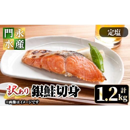 ふるさと納税 魚貝類 鮭 鳥取県 境港市 訳あり チリ産銀鮭定塩切身(1.2kg) sm-BO009 門永水産