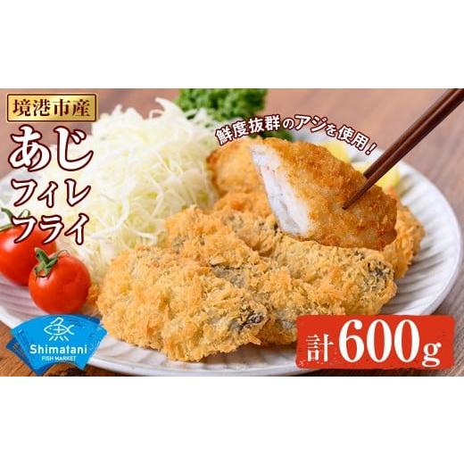 ふるさと納税 魚貝類 鳥取県 境港市 鳥取県産こだわりのアジフィーレフライ(計600g) sm-DU001-A 島谷水産 600g
