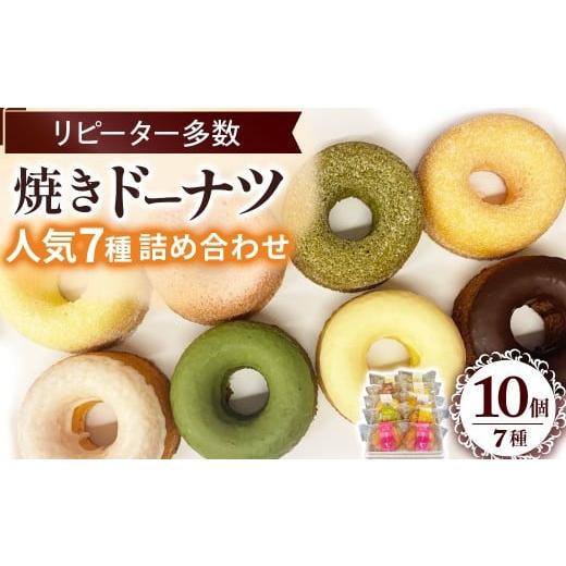 ふるさと納税 焼菓子・チョコレート ドーナツ 鳥取県 倉吉市 焼きドーナツ詰め合わせ 洋菓子 お菓子 セット スイーツ おやつ デザート 人気 鳥取県 倉吉市