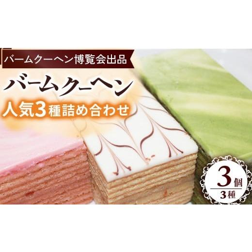 ふるさと納税 焼菓子・チョコレート バウムクーヘン 鳥取県 倉吉市 バームクーヘンセット 洋菓子 お菓子 詰め合わせ スイーツ おやつ デザート 人気 鳥取県 倉…