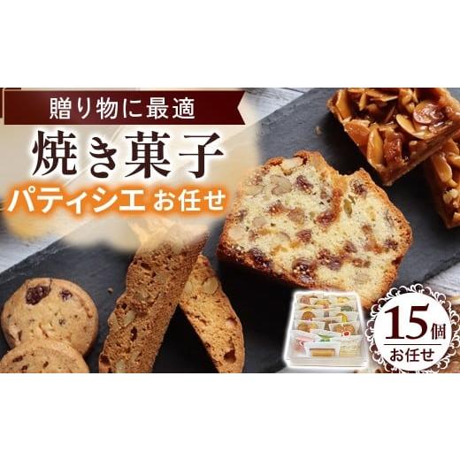 ふるさと納税 焼菓子・チョコレート バウムクーヘン 鳥取県 倉吉市 焼き菓子詰め合わせ 洋菓子 お菓子 セット 詰め合わせ スイーツ おやつ デザート ケーキ ク…