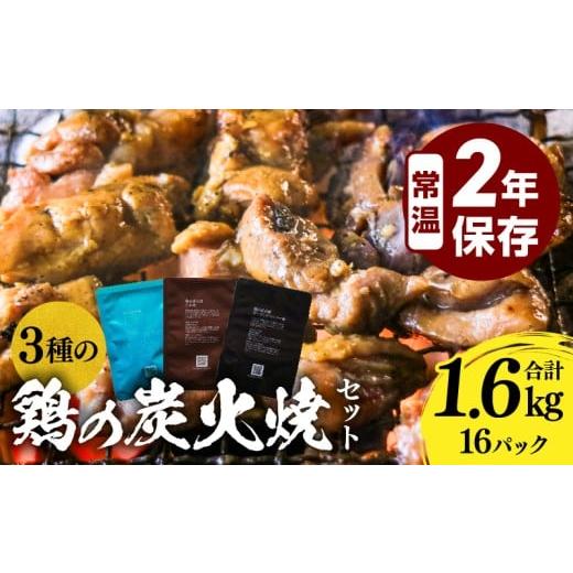 ふるさと納税 肉 宮崎県 宮崎市 2026年3月発送 3種の鶏の炭火焼セット(合計16パック 1.6kg)_M032-005-01-mar 11,000円 3月発送 16パックセット