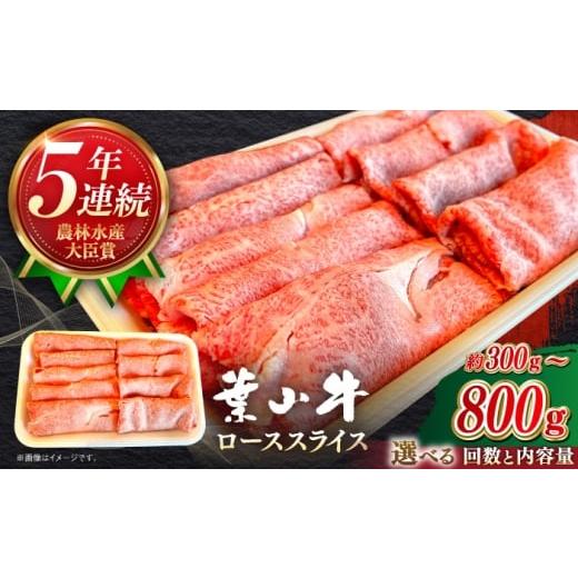 ふるさと納税 牛肉 ロース 神奈川県 葉山町 全12回定期便 葉山牛 300g ローススライス / 牛肉 黒毛和牛 神奈川県 特産品 葉山牛ステーキレストラン 角車 AS…