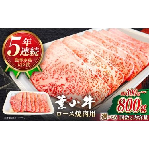 ふるさと納税 牛肉 ロース 神奈川県 葉山町 全3回定期便 葉山牛 300g ロース焼肉用 / 牛肉 黒毛和牛 神奈川県 特産品 葉山牛ステーキレストラン 角車 ASBD0…