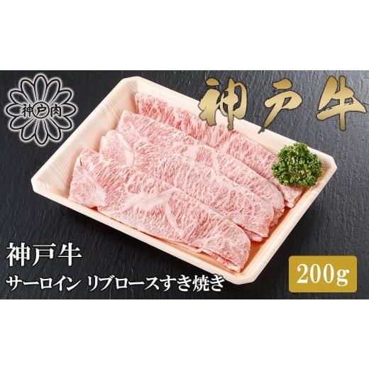 ふるさと納税 牛肉 サーロイン 兵庫県 朝来市 神戸牛 特上ロース すき焼き 200g ( リブロース or サーロインいずれか ) 神戸ビーフ 神戸牛 但馬牛 世界農業…