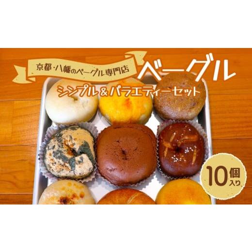 ふるさと納税 パン 京都府 八幡市 2026年1月発送 ベーグル 10個 詰め合わせ おまかせ 国産小麦 酵母 自家製酵母 小麦酵母 天然酵母 自家製 パン 季節 食材 冷…