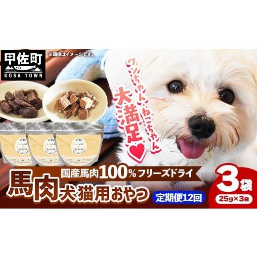 ふるさと納税 馬肉 熊本県 甲佐町 定期便12回 馬肉100% 犬猫用おやつ 25g×3袋 - フリーズドライ ペット 小分け 常温 馬肉 栄養豊富 健康 ペット用 用おやつ…
