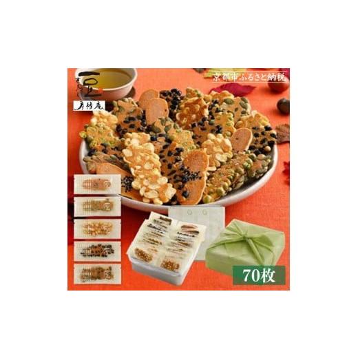 ふるさと納税 菓子 煎餅 京都府 京都市 京・月待庵 職人の手焼き豆煎餅 まんぷく缶(70枚入り)[ 京都 せんべい 豆煎餅 そら豆 5種 お菓子 おやつ 人気 おす…