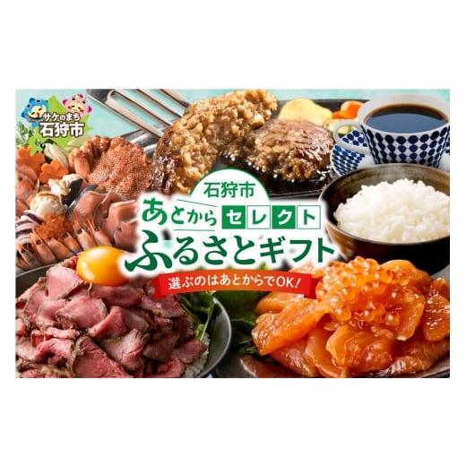 ふるさと納税 カタログ 北海道 石狩市 あとからセレクト ふるさとギフト 6万円|北海道 石狩市 6万円分 寄附金額:60,000円