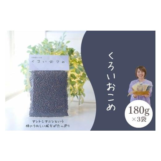 ふるさと納税 雑穀 北海道 奈井江町 くろいおこめ3袋セット