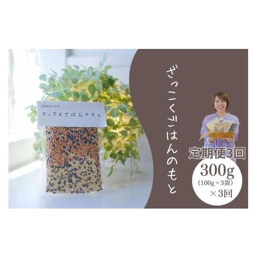 ふるさと納税 玄米 北海道 奈井江町 定期便3回 ざっこくごはんのもと3袋セット