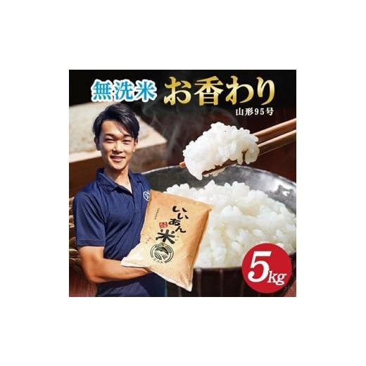 ふるさと納税 無洗米 山形県 酒田市 無洗米 お香わり(山形95号) 5kg 令和7年産米 山形県庄内産 いいあん米 米 お米 庄内米 精米 白米 ごはん 東北 山形県 酒…